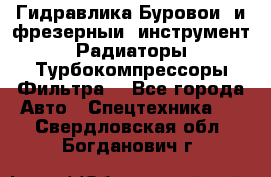 Гидравлика,Буровой и фрезерный инструмент,Радиаторы,Турбокомпрессоры,Фильтра. - Все города Авто » Спецтехника   . Свердловская обл.,Богданович г.